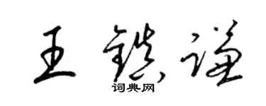 梁锦英王镇谦草书个性签名怎么写