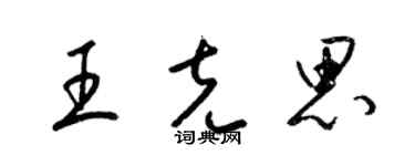 梁锦英王克思草书个性签名怎么写