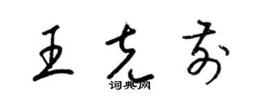 梁锦英王克前草书个性签名怎么写