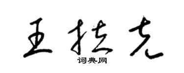 梁锦英王拉克草书个性签名怎么写