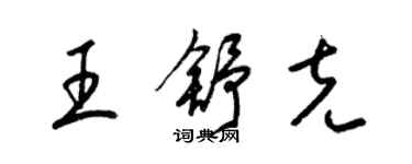 梁锦英王舒克草书个性签名怎么写