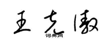 梁锦英王克傲草书个性签名怎么写