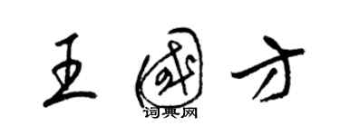 梁锦英王国方草书个性签名怎么写