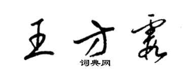 梁锦英王方霞草书个性签名怎么写