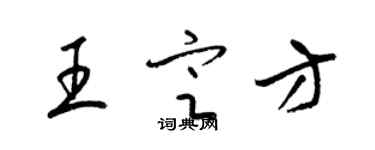 梁锦英王定方草书个性签名怎么写