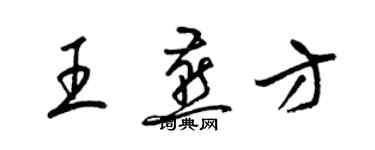 梁锦英王燕方草书个性签名怎么写