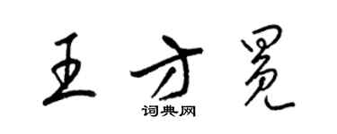 梁锦英王方冕草书个性签名怎么写
