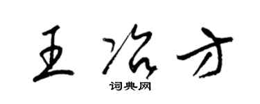 梁锦英王冶方草书个性签名怎么写