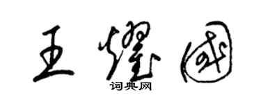 梁锦英王耀国草书个性签名怎么写