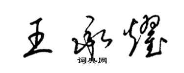 梁锦英王承耀草书个性签名怎么写