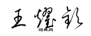 梁锦英王耀钦草书个性签名怎么写