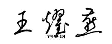 梁锦英王耀燕草书个性签名怎么写