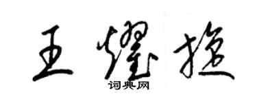 梁锦英王耀旋草书个性签名怎么写