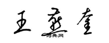 梁锦英王燕奎草书个性签名怎么写