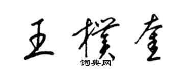 梁锦英王朴奎草书个性签名怎么写
