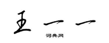 梁锦英王一一草书个性签名怎么写