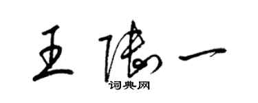 梁锦英王陆一草书个性签名怎么写