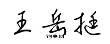 梁锦英王岳挺草书个性签名怎么写