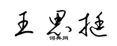梁锦英王思挺草书个性签名怎么写