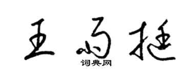 梁锦英王雨挺草书个性签名怎么写