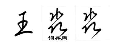 梁锦英王淼淼草书个性签名怎么写