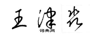 梁锦英王津淼草书个性签名怎么写
