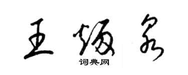 梁锦英王炳泉草书个性签名怎么写