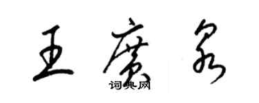 梁锦英王广泉草书个性签名怎么写