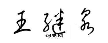 梁锦英王继泉草书个性签名怎么写
