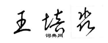 梁锦英王培淼草书个性签名怎么写
