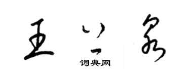梁锦英王上泉草书个性签名怎么写