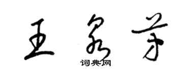 梁锦英王泉芳草书个性签名怎么写
