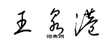 梁锦英王泉港草书个性签名怎么写