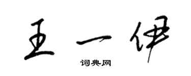 梁锦英王一伊草书个性签名怎么写