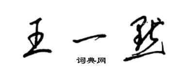 梁锦英王一默草书个性签名怎么写