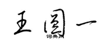 梁锦英王圆一草书个性签名怎么写