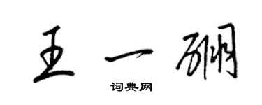 梁锦英王一硼草书个性签名怎么写