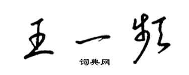 梁锦英王一频草书个性签名怎么写