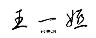 梁锦英王一娅草书个性签名怎么写