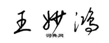 梁锦英王妙鸿草书个性签名怎么写
