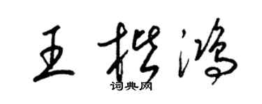 梁锦英王楷鸿草书个性签名怎么写