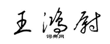 梁锦英王鸿尉草书个性签名怎么写