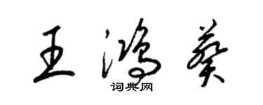 梁锦英王鸿葵草书个性签名怎么写