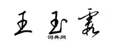 梁锦英王玉霞草书个性签名怎么写