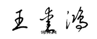 梁锦英王爱鸿草书个性签名怎么写