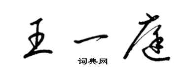 梁锦英王一庭草书个性签名怎么写