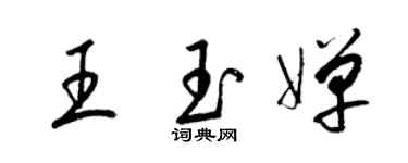 梁锦英王玉婵草书个性签名怎么写
