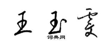 梁锦英王玉雯草书个性签名怎么写