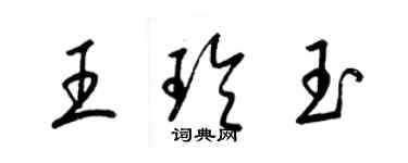 梁锦英王玲玉草书个性签名怎么写