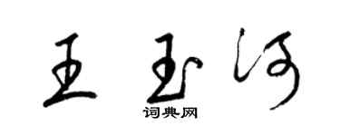 梁锦英王玉河草书个性签名怎么写